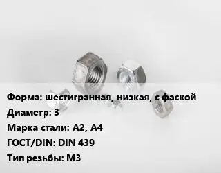 Гайка шестигранная, низкая, с фаской D=3 Сталь: А2, А4 DIN 439 М3